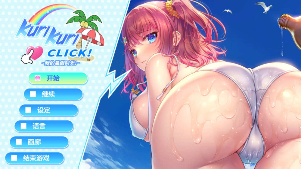 Kuri Kuri Click! ~我的暑假时光! (1)