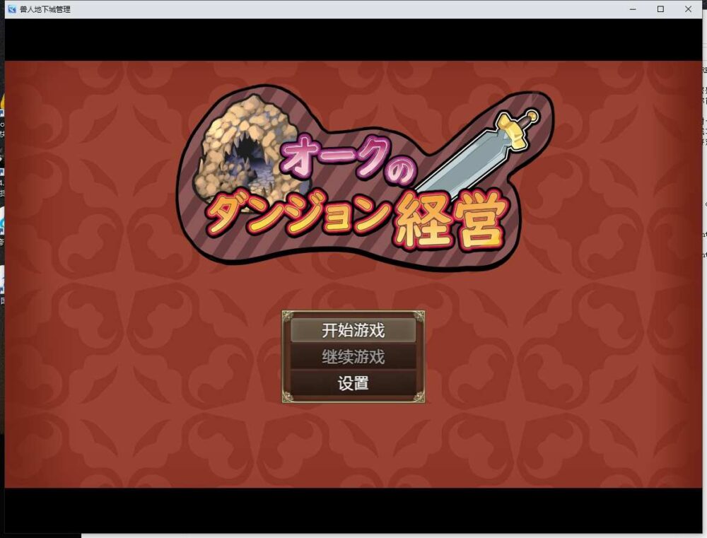 兽人的地下城管理 PC+安卓汉化版 (1)