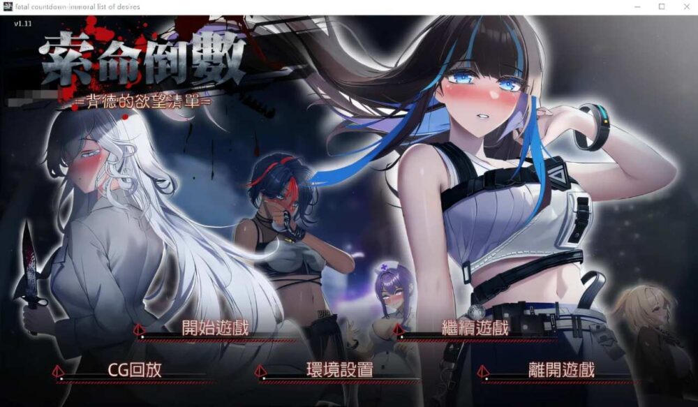 索命倒数-背德的欲望清单 V1.12  (1)