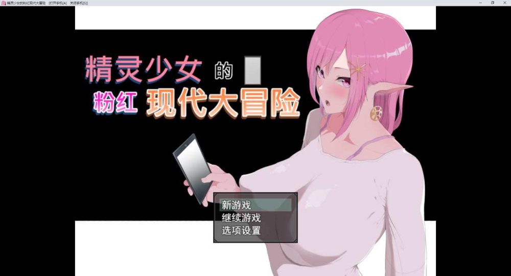 精灵少女的粉色现代大冒险 STEAM官方中文版  (1)