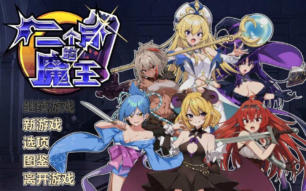 两个月的魔王 二ヶ月の魔王 官方中文步兵版 (1)