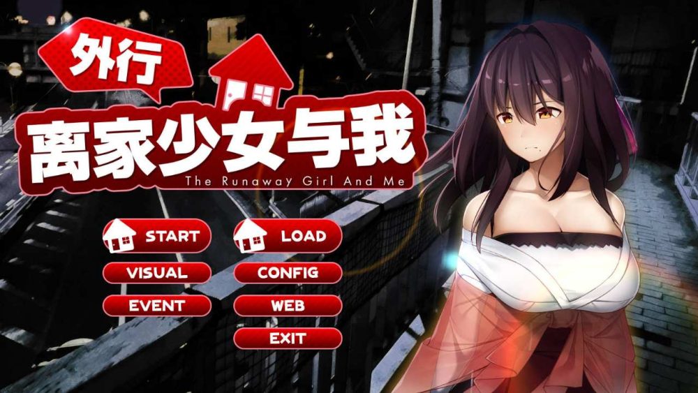 外行离家少女与我シロウト家出娘と俺 V1.05 (1)