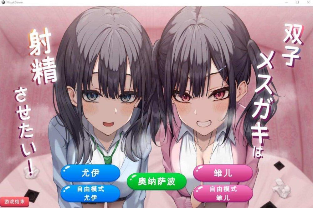 双子姐妹想让你射金治愈双子メスガキは射Oさせたい! PC (1)