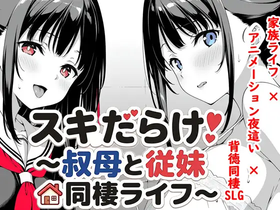[SLG/睡X/动态]漏洞百出！～与姨妈和堂妹的同居生活～ スキだらけ！～叔母と従妹同棲ライフ～ AI汉化 [PC+安卓]