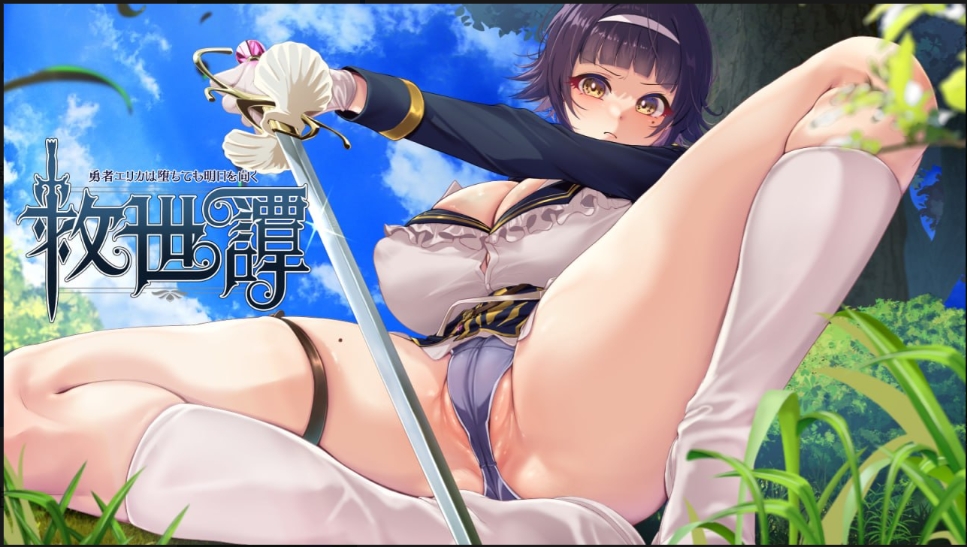 【夸克网盘】【PC+安卓】【AF15】救世谭～勇者艾丽卡即使堕落也依然面向明天～【3.1G】