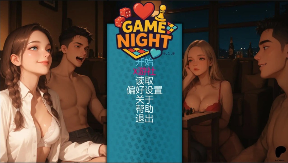【夸克网盘】【PC+安卓】【AF69】游戏之夜 【473.7MB】