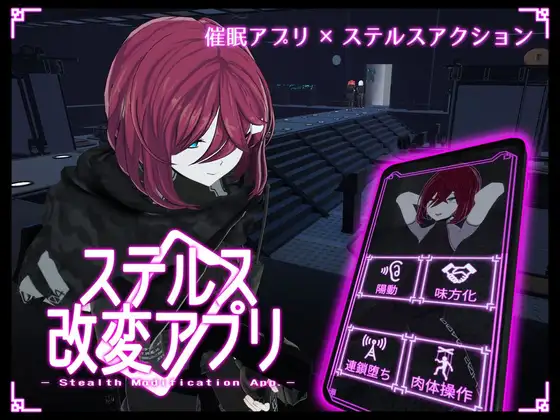 更新[互动3D/催眠潜行/动态] 隐蔽修改应用 ステルス改変アプリ v1.2.1 生肉版 去码版