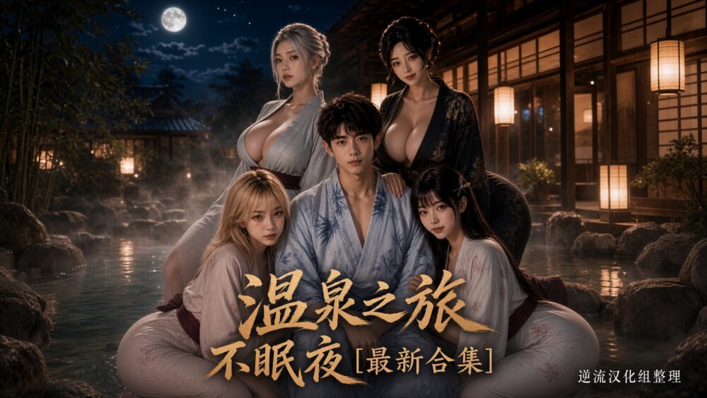 [整理][Ai短剧]温泉之旅不眠夜[完结版][百度云][1.77G]