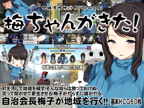 官中[日式RPG/露出] 地方经济活性化Survival RPG〜小梅来了!〜 地域活性サバイバルRPG～梅ちゃんがきた!～ 官中版