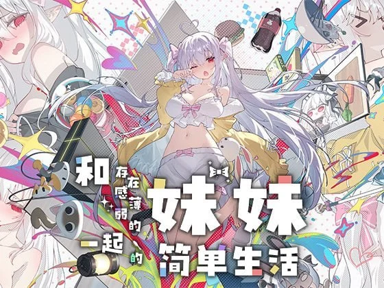 [爆款互动养成SLG/动态] 和存在感薄弱的妹妹一起的简单生活 存在感薄い妹との簡単生活 与缺乏存在感的妹妹的简单生活 v1.2.5 rev.4 官方中文步兵版+全cg存档 [PC+安卓]