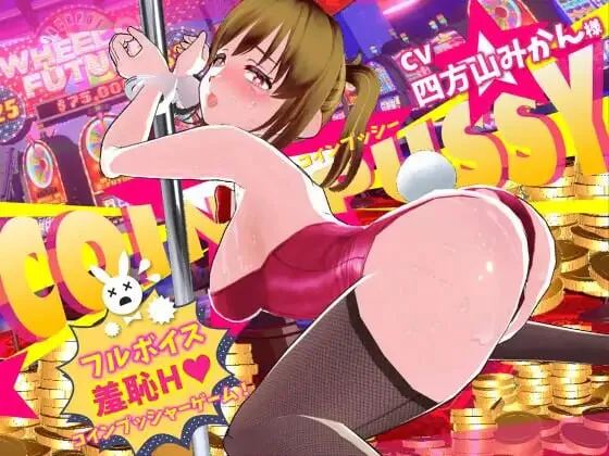 更新[互动3D/堕落调教/动态] 硬币☆小穴 コイン☆プッシー v1.0.4 AI汉化版 去码版+存档