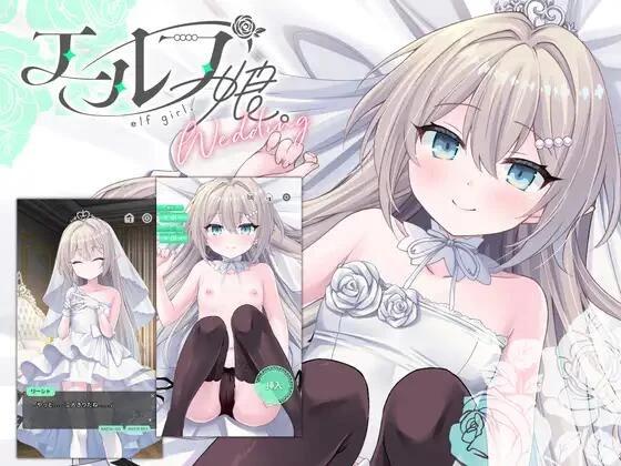 [更新PC安卓SLG官中动态] 精灵少女 婚礼 エルフ娘 ウェディング [500m]