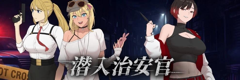 [更新PCRPG官中] 臥底治安官 潜入治安官 Hidden Badge v20260828 [500M]