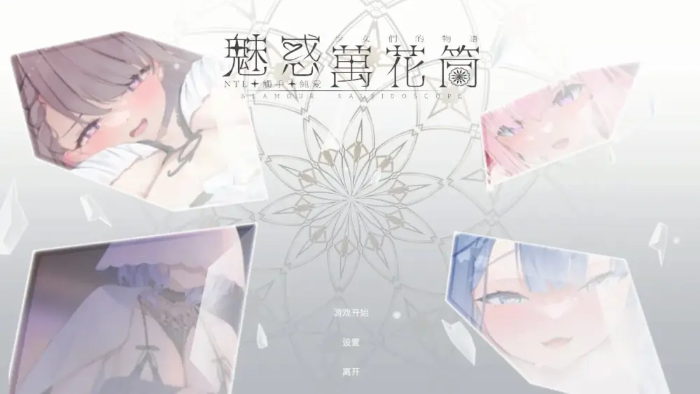 更新[互动SLG/Live2D动态] 魅惑万花筒 Glamour Kaleidoscope v1.0.11 官中步兵版+存档