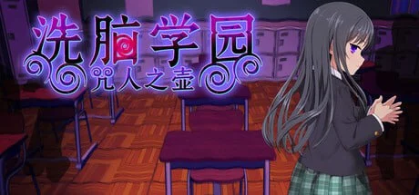 [爆款RPG/动态]洗脑学园~咒人之壶 洗脑学园 ~诅咒之壶~ 洗脳学園 ~呪人の壺~v26.08.21官方中文步兵版[PC+安卓]+存档 [2.20G]
