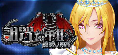 [RPG/PC] 诅咒铠甲2 Cursed Armor 2 v7.26 官方中文步兵版 [3.37G]