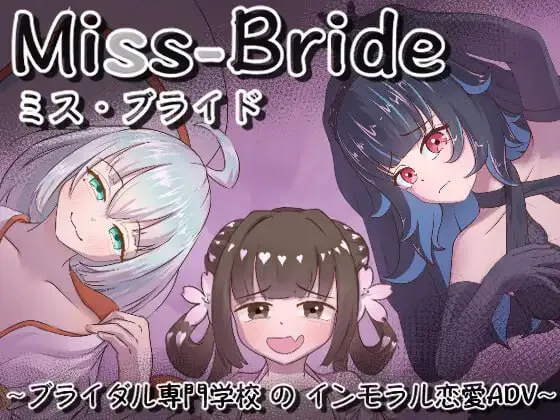 [日式SLG/NTR/男性受] Miss-Bride~新娘专门学校的背德恋爱ADV~ Miss-Bride~ブライダル専門学校のインモラル恋愛ADV~ AI汉化版