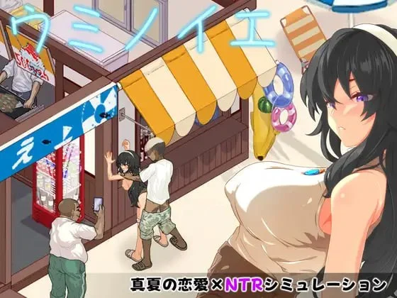 [SLG/像素动态]海之家～NTR物语～ ウミノイエ～NTR物語～ AI汉化 [PC+安卓]+全回想存档
