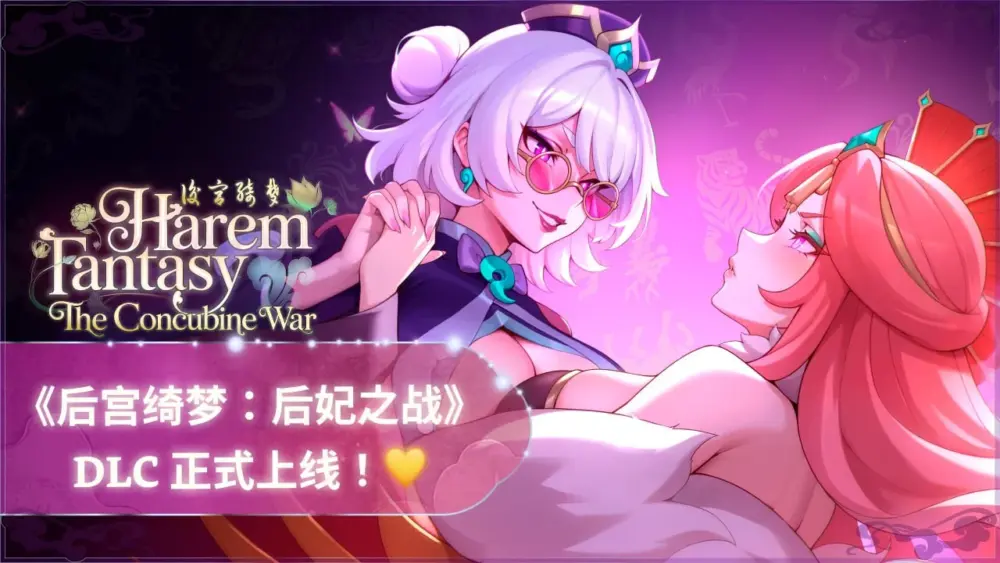 [亚洲风SLG/动态] 后宫绮梦 Harem Fantasy v1.3.24+全DLC 官中步兵版+CG包[PC+安卓盖世] [3.60G]