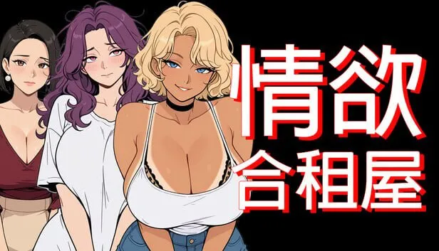 更新[日式RPG/NTR人妻/动态] 情欲合租屋 : 征服房东人妻、辣妹OL与肉感处女 Lust Share House v1.0.2A 官中步兵版+存档 [PC+安卓