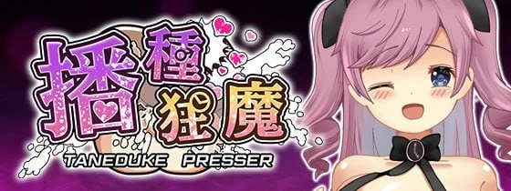 【爆款RPG/动态】播种狂魔 播种压榨机 種付けプレッサー v1.0.6 072官中步兵版[PC+安卓]