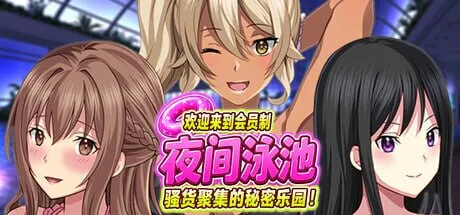 新作[日式ADV/后宫] 欢迎来到会员制夜间泳池 骚货聚集的秘密乐园！ ようこそ会員制ナイトプールへ ビッチが集まる秘密の空間 v1.5 官中版