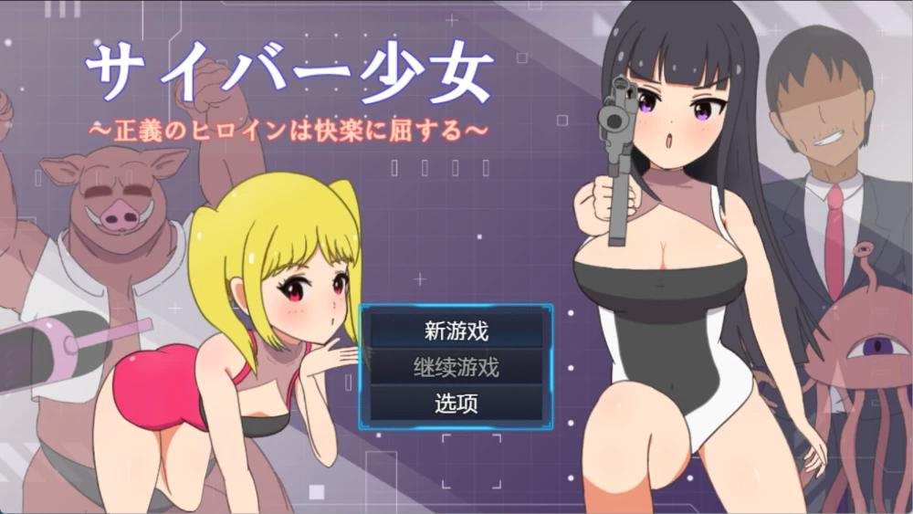 [PC安卓RPG汉化] 赛博少女 正义的女主角屈服于快感 サイバー少女 [1G]