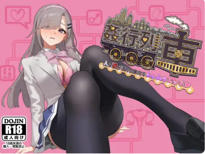 新作[日式RPG/痴汉露出] 强奸列车-激情满载人群和欲望的列车内♡ 姦行列車-人と欲が満ちた車内でムレムラエッチ♡- 体验版 Ver1.0 AI汉化版