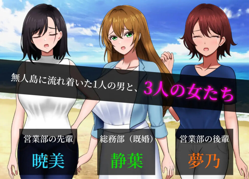 [SLG/PC] 无人岛社员旅行记：少女们的生存战略 無人島社員旅行記 女たちの生存戦略 v1.0.12 AI汉化 [830M]