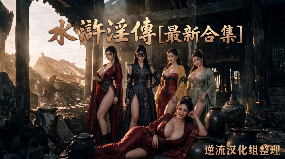 [整理][Ai长剧]水浒淫传[1-2集合并版][百度云][2.22G]