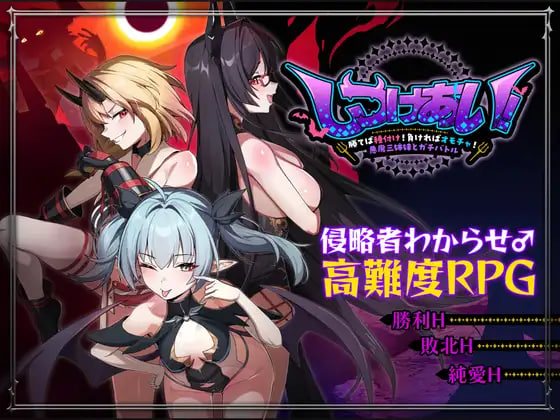 [RPG/PC] 训爱物语！～胜则播种！败则沦为玩物！与恶魔三姐妹的硬核对决～ しつけあい！～勝てば種付け！負ければオモチャ！悪魔3姉妹とガチバトル～ v26.08.26 官方中文版 [1.09G]