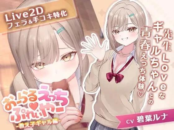[新作PCSLG动态] 口爱色色玩家 学生辣妹篇 おーらるえっちぷれいやー v1.0 [1G]