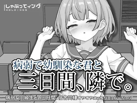 [SLG/纯爱/睡X]与病弱青梅竹马的你，相伴三日。 病弱で幼馴染な君と三日間、隣で。 v1.0 官中 [PC+安卓]
