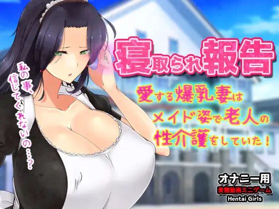[更新PCADV] NTR报告 心爱的妻子穿着女仆装为老人提供性护理 [120M]