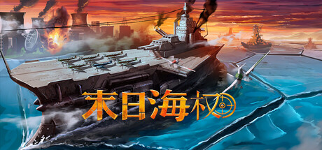 《恐惧海军上将》Build.25087137|容量747MB|官方简体中文|支持键盘.鼠标