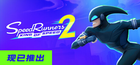 《极速跑者2：速度之王》Build.25004838|容量1.8GB|官方简体中文|支持键盘.鼠标.手柄