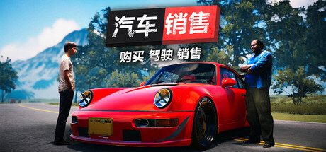 《汽车买卖模拟器2023》v1.3.5.1|容量6.19GB|官方简体中文|支持键盘.鼠标.手柄