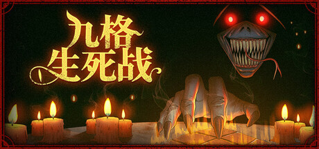 《九格生死战》Build.25091300|容量422MB|官方简体中文|支持键盘.鼠标.手柄