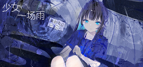《少女，一场雨》Build.25080672|容量1GB|官方简体中文|支持键盘.鼠标