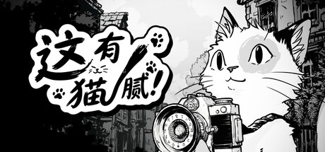 《这有猫腻》Build.25208653|容量5.3GB|官方简体中文|支持键盘.鼠标.手柄
