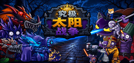 《究极太阳战争》Build.24965206|容量380MB|官方简体中文|支持键盘.鼠标