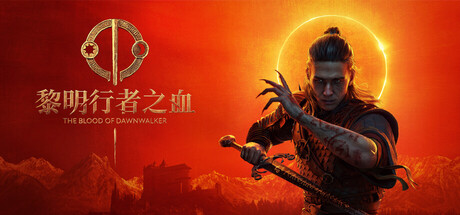 《黎明行者之血》v1.0.4(Build.25191761)|容量54.3GB|官方简体中文|支持键盘.鼠标.手柄