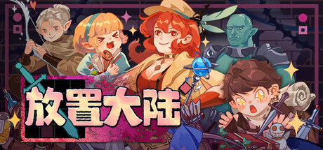 《放置大陆》Build.25209910|容量541MB|官方简体中文|支持键盘.鼠标