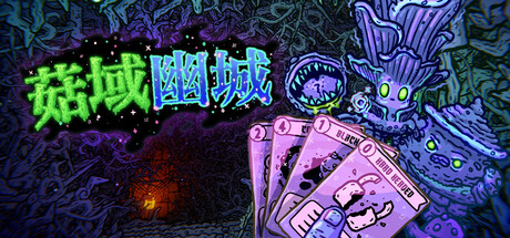 《菇域幽城》Build.25221077|容量7.9GB|官方简体中文|支持键盘.鼠标