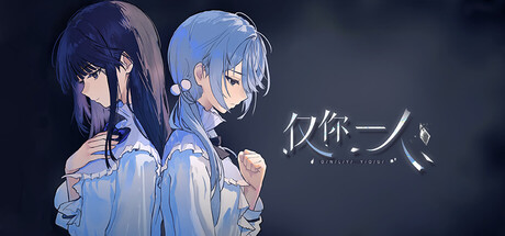 《仅你一人》Build.22451888|容量2.2GB|官方简体中文|支持键盘.鼠标
