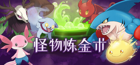《怪物炼金术》Build.25205510|容量749MB|官方简体中文|支持键盘.鼠标.手柄