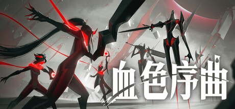 《血色序曲》Build.25249447|容量3.3GB|官方简体中文|支持键盘.鼠标