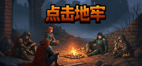 《点击地牢》Build.24988871|容量430MB|官方简体中文|支持键盘.鼠标