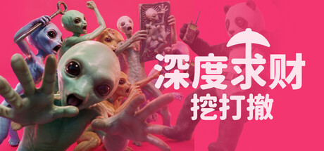 《深度求财：挖打撤》Build.25259045|容量5.8GB|官方简体中文|支持键盘.鼠标