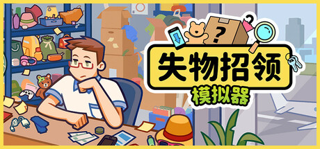 《失物招领模拟器》v1.3.0|容量1.04GB|官方简体中文|支持键盘.鼠标